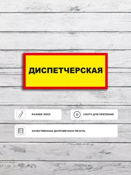 Адресные Таблички Ру Табличка "Диспетчерская" размер А4 30х21см пластик ПВХ
