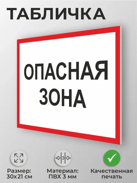 Адресные Таблички Ру Табличка "Опасная зона" размер А4 30х21см пластик ПВХ