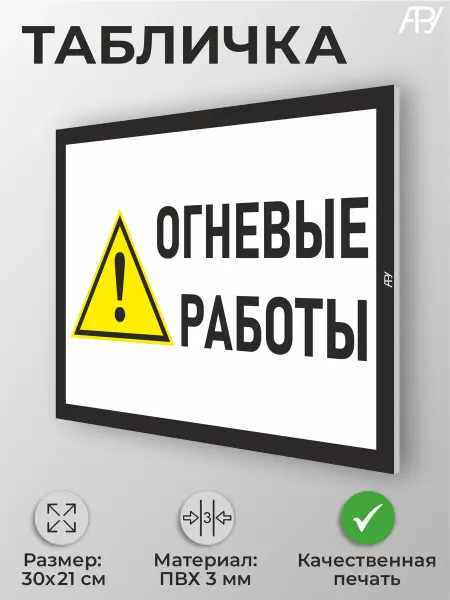 Адресные Таблички Ру Табличка "Огневые работы" размер А4 30х21см пластик ПВХ