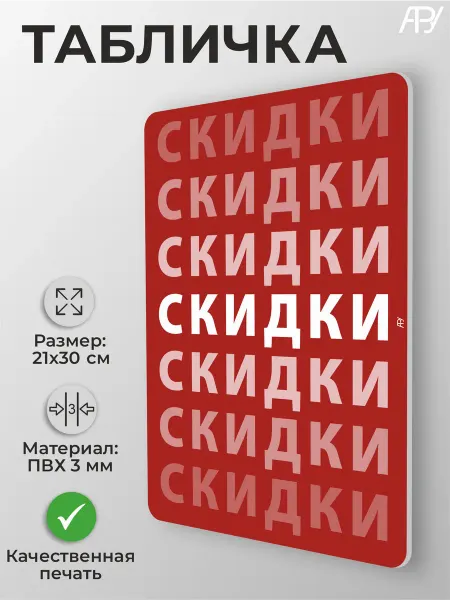 Адресные Таблички Ру Табличка "Распродажа" красная (30х21см)