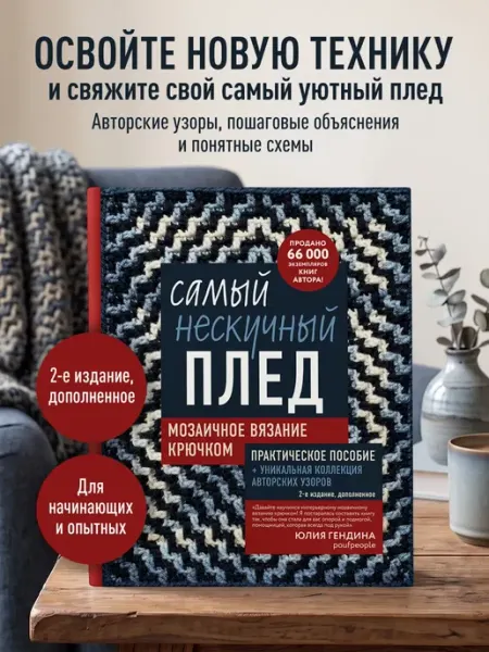 Самый нескучный плед. Мозаичное вязание крючком