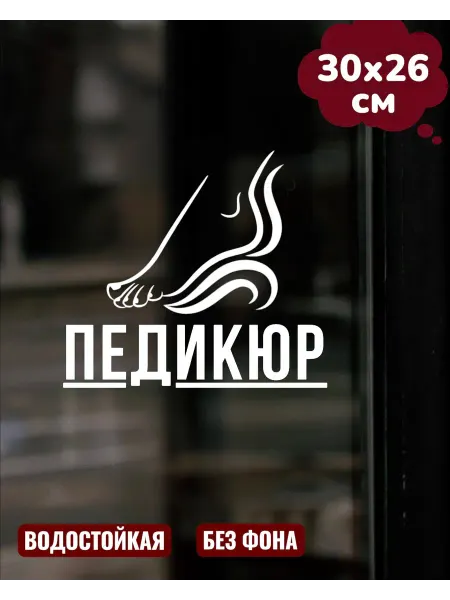 Top Sticker Наклейка на витрину для Салона Красоты Педикюр 30Х26 см