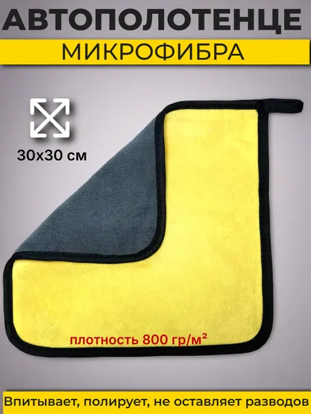 Автополотенце Boomshakalaka, двухстороннее полотенце из микрофибры 800г/м², тряпка для уборки, автосалфетка, 30х30 см
