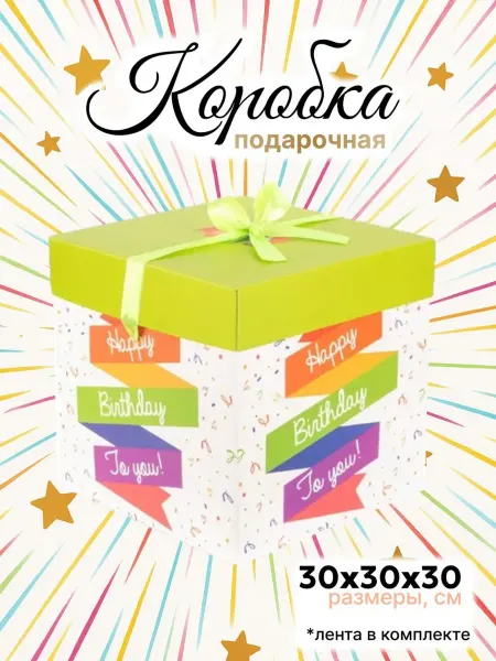 Makasada Большая подарочная коробка 30х30 см с лентой "Birthday"