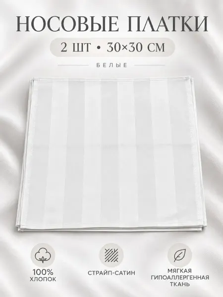 Lapastel Платок 2 штуки 30х30 см. страйп сатин белый