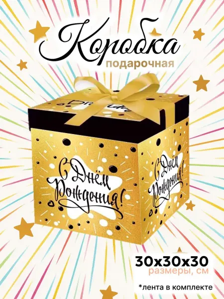 Makasada Большая подарочная коробка 30х30 см с лентой "День рождения"