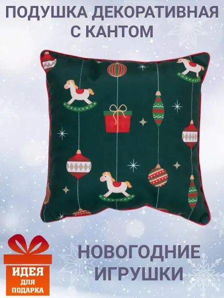 Zaberite Подушка декоративная с кантом 30х30 Новогодние игрушки велюр