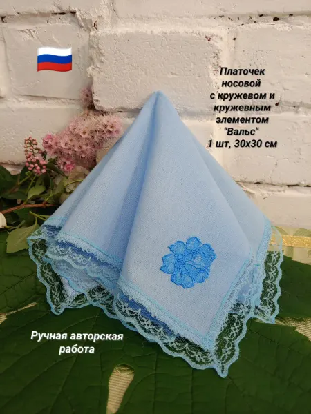 Платок носовой "Вальс"с кружевом,30х30 см