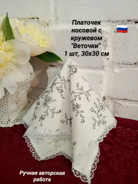 Платок носовой "Веточки"с кружевом,30х30 см