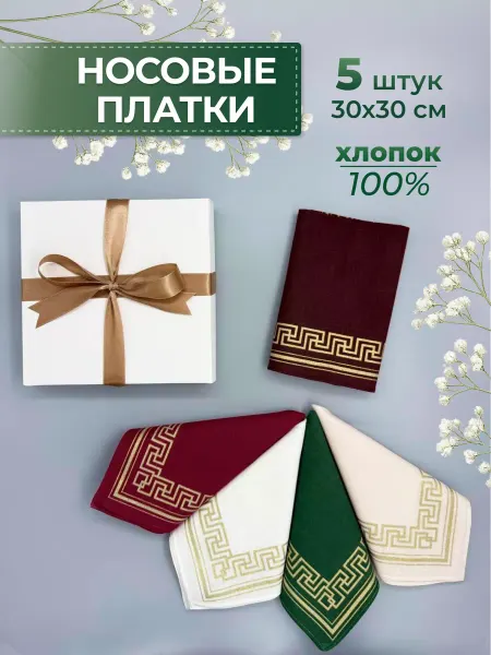 Носовые платки хлопок в подарочной коробке 5 шт 30х30 см