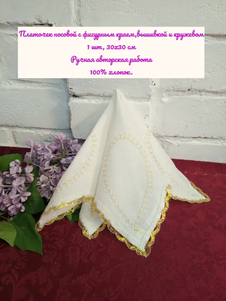 Платочек носовой цветной с фигурным краем 30х30 см