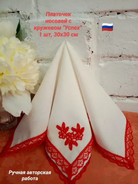 Платочек носовой "Успех" с кружевом и отделкой, 30х30 см