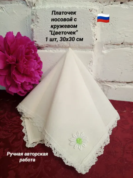 Платок носовой "Цветочек" с кружевом, 30х30 см