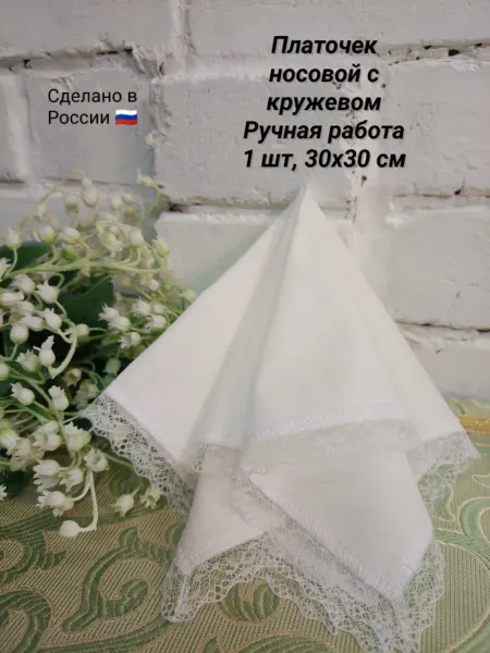 Платочек носовой с кружевом белый 1 шт, 30х30 см