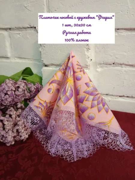 Платочек носовой с кружевом "Феерия" 30х30 см