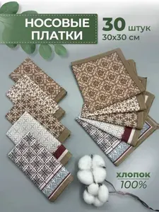Носовые платки хлопок комплект из 20 шт 30х30 см