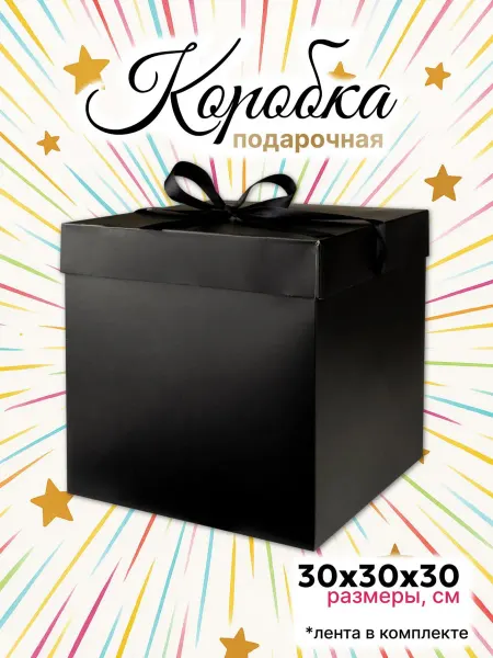Makasada Большая подарочная коробка 30х30см с атласной лентой