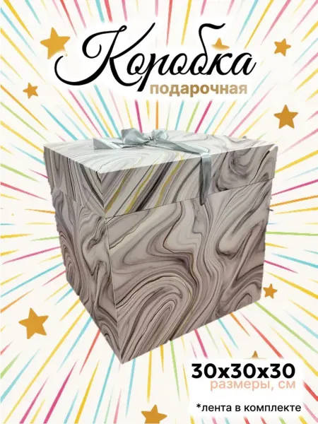 Makasada Большая подарочная коробка 30х30см с лентой "Мрамор"