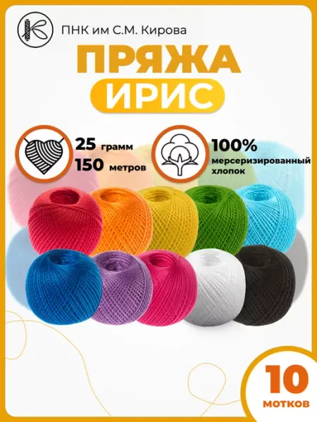 ПНК им. Кирова Пряжа для вязания хлопок мерсеризованный Ирис набор 10 шт