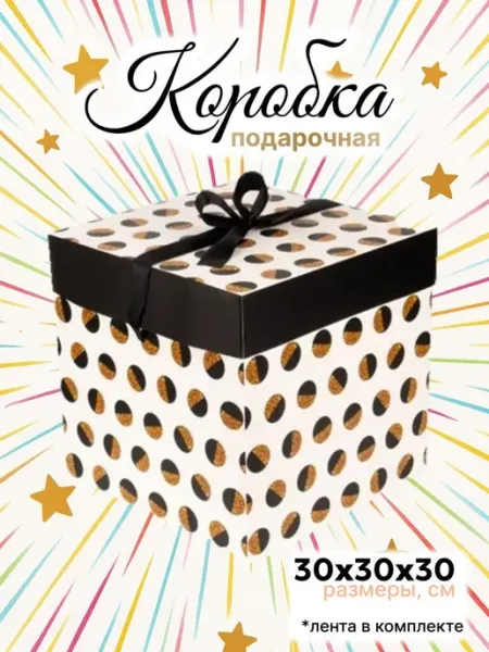 Makasada Большая подарочная коробка 30х30х30 см с лентой "Круги"