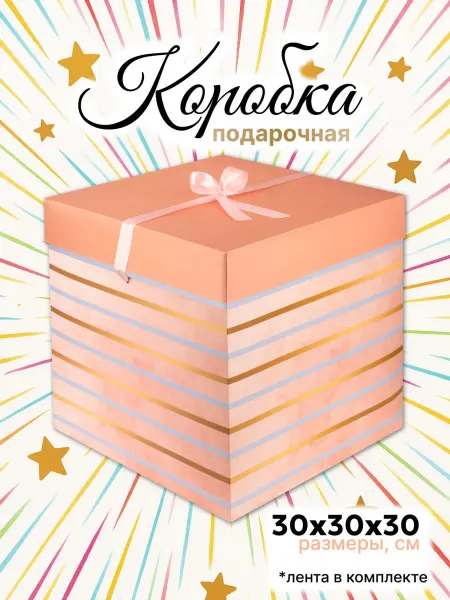 Makasada Большая подарочная коробка 30х30х30 см с лентой "Персик"