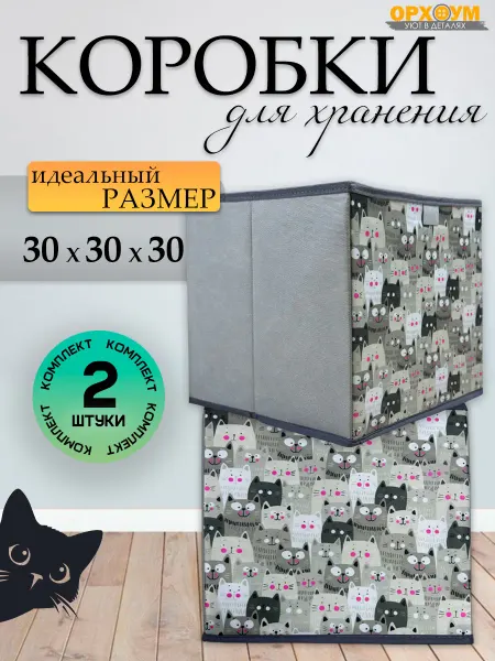 ОРХОУМ Коробки для хранения одежды и игрушек для стеллажей 30х30х30