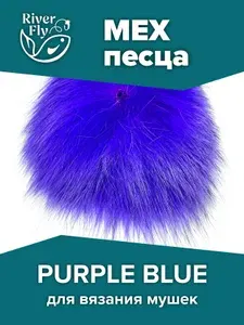 Мех песца крашенный, цвет PURPLE BLUE для вязания лососевых мушек, стримеров