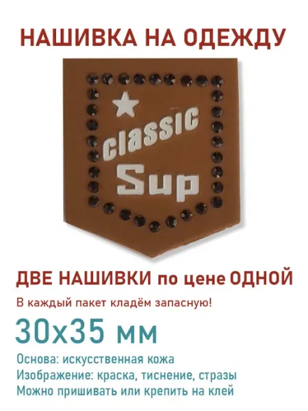 Дарамин Нашивка шеврон, "Classic Sup", рыжий, 30х35 мм