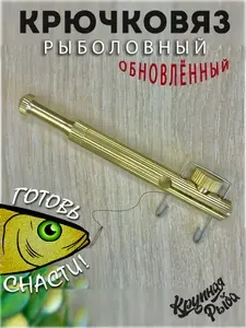 Рыболовный крючковяз, петлевяз, узловяз. Устройство для вязания лески к крючку.