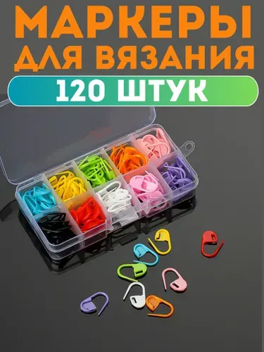 Маркеры для вязания, маркировщик петель в футляре, разноцветные, 120 шт