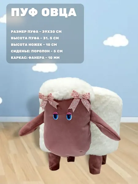 ИЗУМЛИТ Пуфик детский Овца 30х39 см