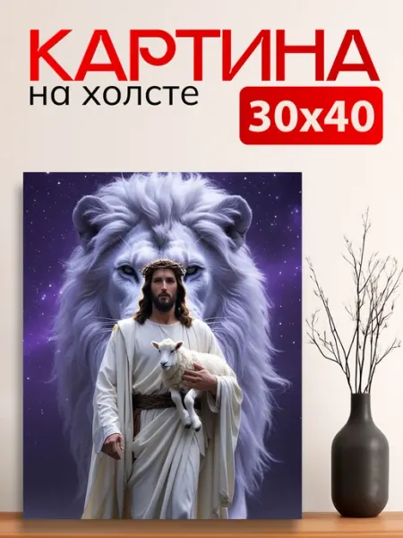 7Art Картина на стену Христос с ягненком и львом 30х40 см
