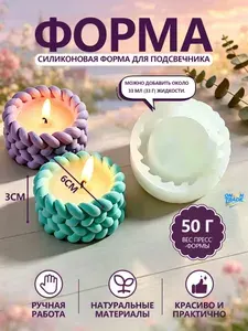 Силиконовая форма молд "Вязаный подсвечник" для свечей, эпоксидной смолы, гипса, мыла, полимерной глины