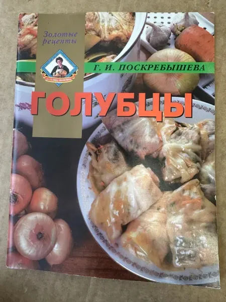 ПУШКИН БУКИНИСТ Г. И. Поскребышева. Голубцы. Золотые рецепты