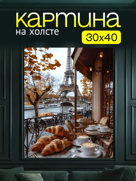 Art4You Картина на стену для интерьера У Эйфелевой Башни 30х40 см