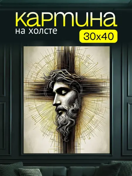Art4You Картина на холсте для дома Иисус Христос 30х40 см