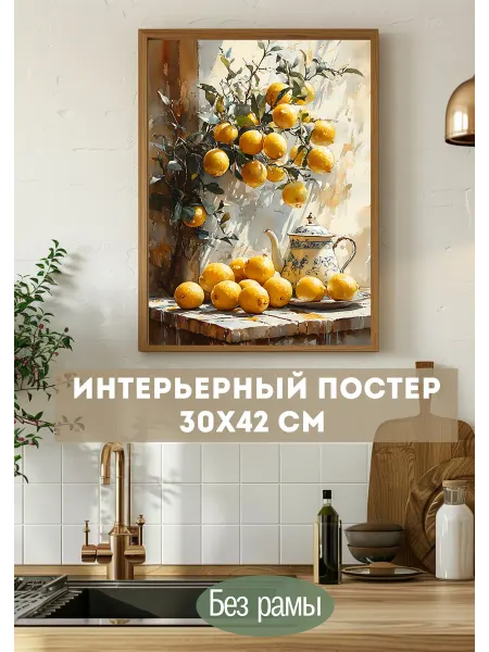 VEA Home Постер интерьерные для кухни 30х40