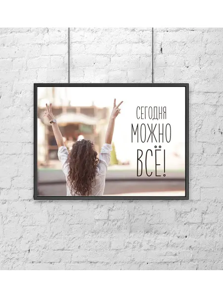 Poster Mall Постер на стену мотивационный . Сегодня можно 30х40