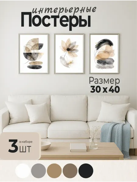 Nest.a Интерьерные картины-постеры "Гармония" 3 шт. 30х40 см