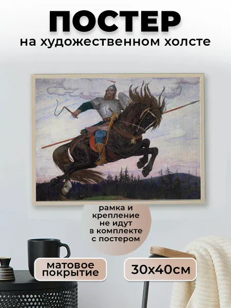 Le Poster Постер Васнецов Богатырский скок репродукция 30х40