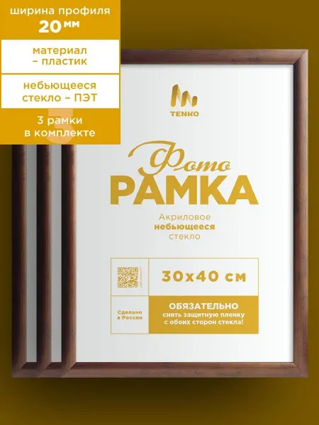Tenko Фоторамки А3 30х40 пластик венге набор на стену коллаж