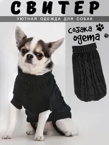 Одежда для собак мелких пород свитер вязаный чёрный XXS