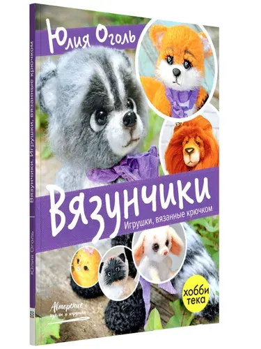 Книга Вязунчики. Игрушки, связанные крючком Оголь Юлия Оголь Юлия | Оголь Юлия