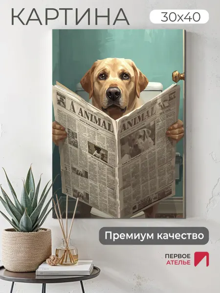 Первое ателье Картина на стену для интерьера собака 30х40 для туалета
