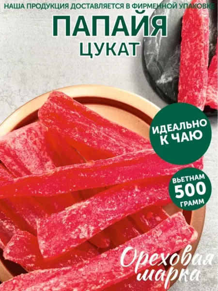 Ореховая марка Цукаты Папайя сушеная вяленая