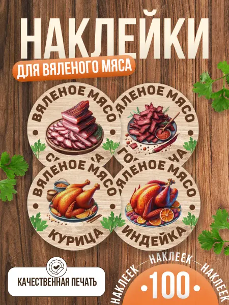 TM. Творческая мастерская Наклейки, на упаковку вяленое мясо