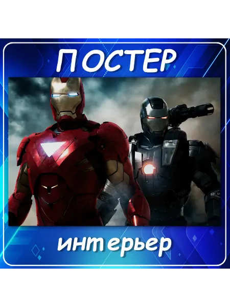 Постер на стену Железный человек герои Ма 30х40 см