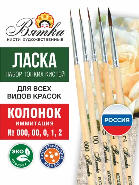 Вятка Кисти для рисования художественные тонкие набор Ласка