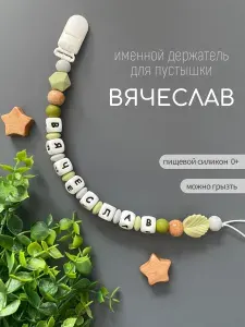 Именной держатель для соски пустышки Вячеслав (Слава), дизайн зеленый лес / Силиконовая прищепка - цепочка на клипсе / Именной грызунок