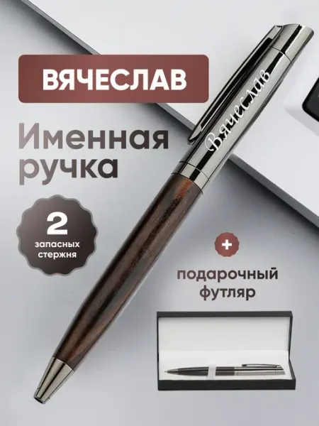 ИмяПодари Именная подарочная ручка с надписью Вячеслав